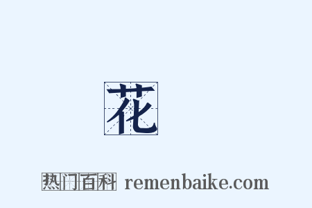 紅花綠葉是什么意思的图片